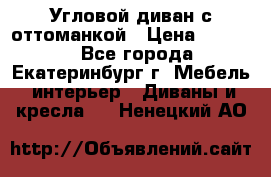 Угловой диван с оттоманкой › Цена ­ 20 000 - Все города, Екатеринбург г. Мебель, интерьер » Диваны и кресла   . Ненецкий АО